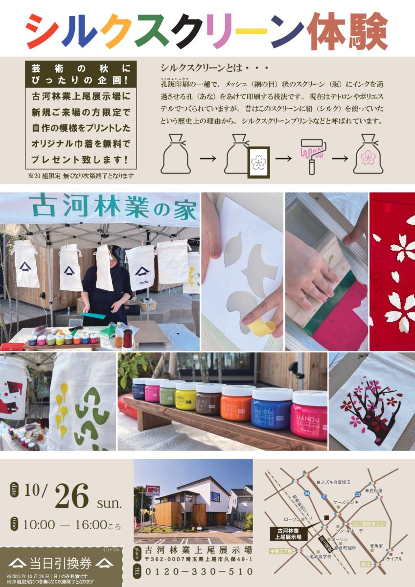 シルクスクリーンイベントを開催します！【上尾展示場】